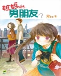 媽媽的男朋友？